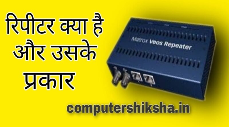 Repeater kya hai