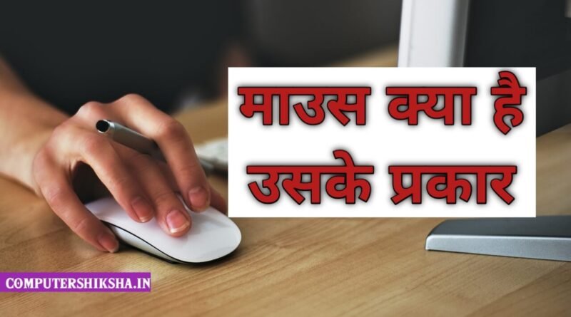 what-is-computer-mouse-in-hindi