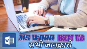 MS Word में Insert Tab क्या है? MS Word Insert Tab in Hindi 7 ms-word-insert-tab-in-hindi-notes ms word insert tab in hindi , insert tab in ms word in hindi , ms word insert tab notes in hindi , ms word me insert tab in hindi, insert tab in hindi , insert tab in ms word pdf, computer me insert kya hota hai, insert tab in ms word, insert tab in ms word pdf in hindi, insert a table picture clip art and chart into the document in hindi,