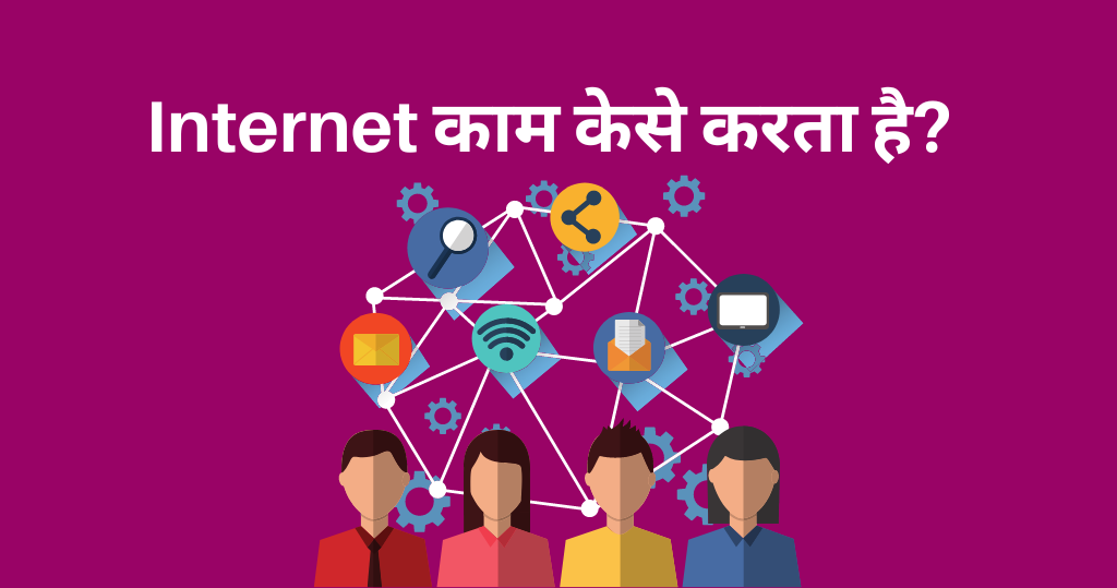 इंटरनेट क्या है और उसके इतिहास 3 इंटरनेट काम केसे करता है
