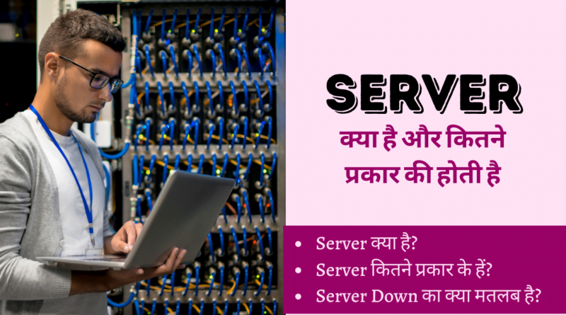 server क्या है? 7 Different types of servers in Hindi Server क्या है