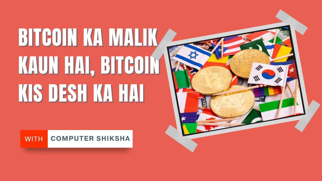 बिटकॉइन का मालिक कौन है? बिटकॉइन किस देश की करेंसी है? bitcoin ka malik kaun hai