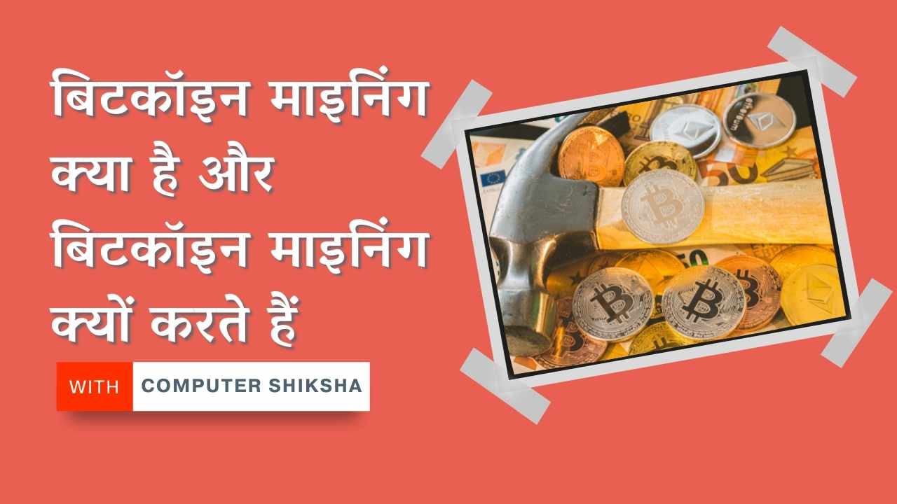 क्रिप्टो माइनिंग (बिटकॉइन माइनिंग) क्या है और बिटकॉइन माइनिंग क्यों और कैसे करते हैं? बिटकॉइन माइनिंग