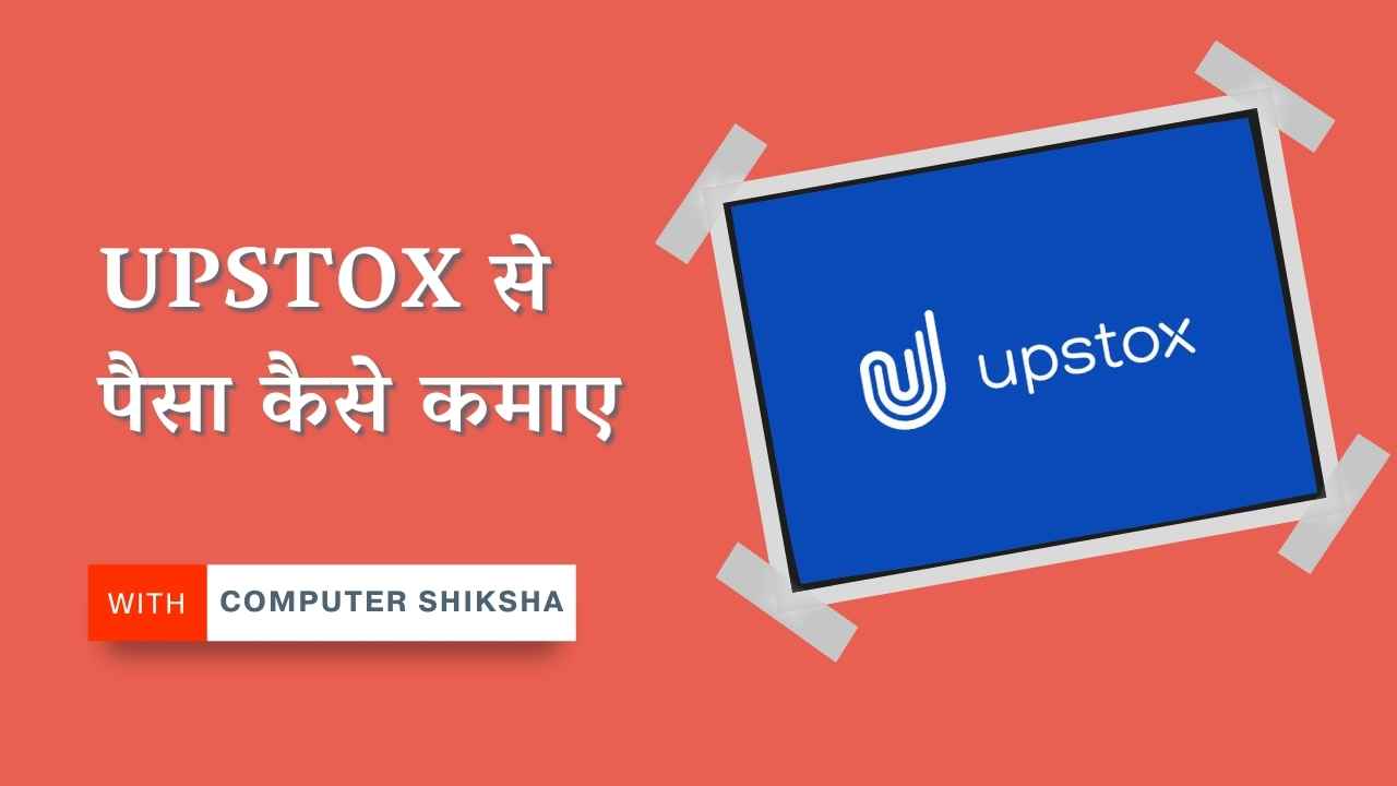 Upstox क्या होता है? Upstox से पैसा कैसे कमाए Upstox-se-kaise-paisa-kamaye