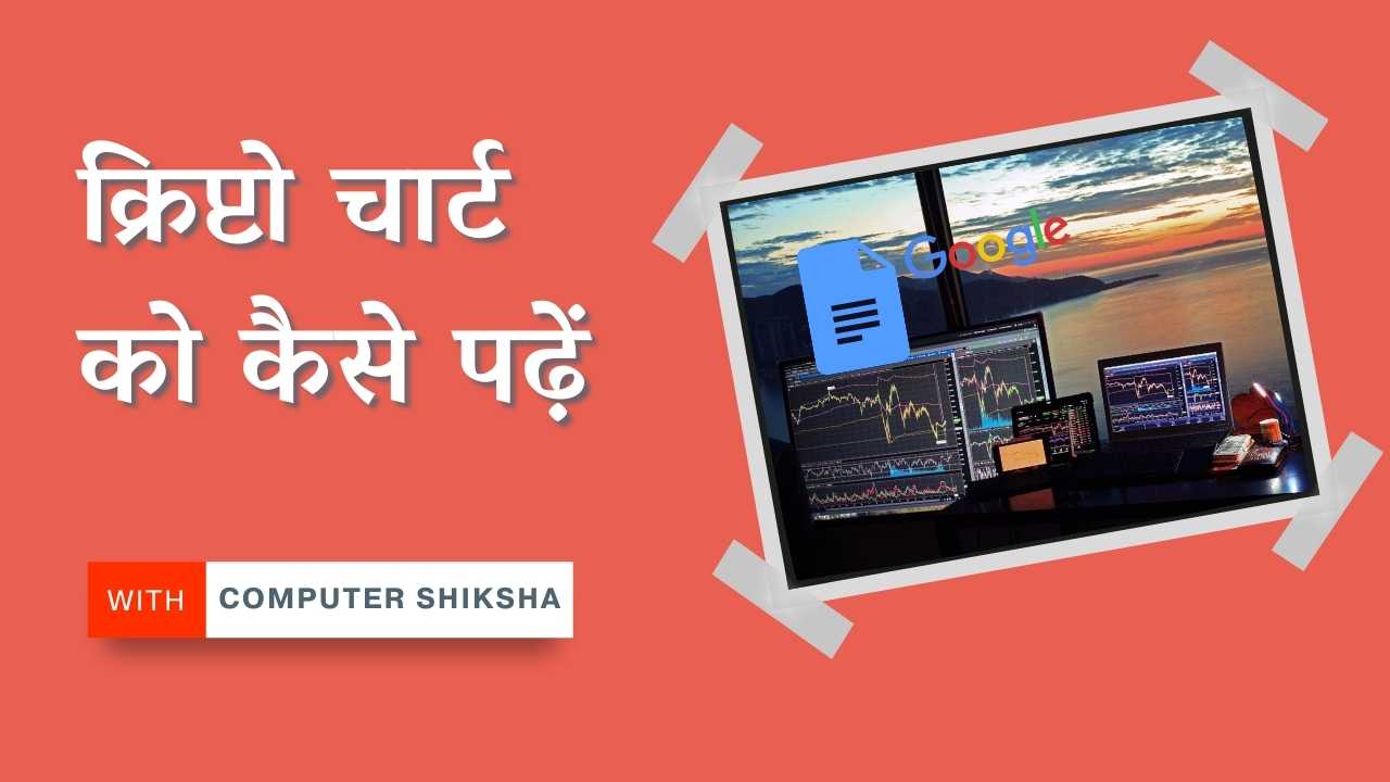 How to read the crypto chart in Hindi क्रिप्टो चार्ट को कैसे पढ़ें How to read the crypto chart in Hindi क्रिप्टो चार्ट को कैसे पढ़ें