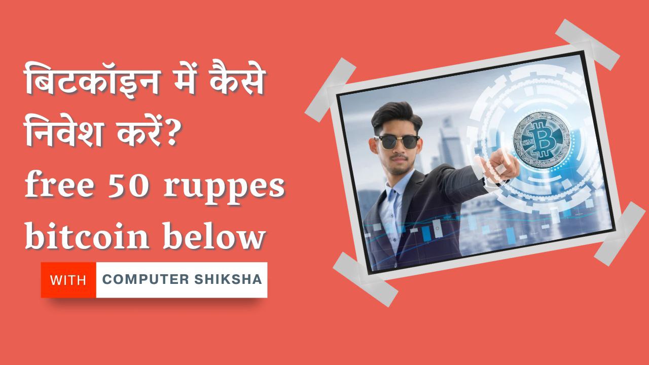 बिटकॉइन में कैसे निवेश करें? How to invest in Bitcoin in Hindi 2022 बिटकॉइन में कैसे निवेश करें? How to invest in Bitcoin in Hindi 2022