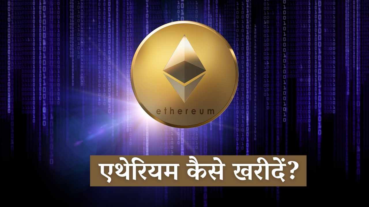 एथेरियम कैसे खरीदें?-How to buy Ethereum in Hindi? how to buy ethereum