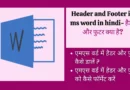 Header And Footer In MS Word In Hindi| हैडर और फुटर क्या है? Header and Footer in ms word in hindi- हैडर और फुटर क्या हैheader and footer in hindi, header footer kya hai, hedar futar kya hai, header and footer in ms word in hindi, header and footer kya hai, header and footer in hindi pdf, header and footer ko samjhaye , header or footer kya hai,ms word me header and footer in hindi, header or footer ko samjhaie, header and footer in hindi pdf, फुटर क्या है in hindi, explain header and footer in ms word, header और footer के क्या प्रयोग है, हैडर एंड फुटर के प्रकार, हेडर क्या है, हेडर का उदाहरण, हेडर का क्या उपयोग है, हेडर और फुटर क्या है, page layout in hindi,