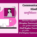 कम्युनिकेशन क्या है? | कम्युनिकेशन के प्रकार | Communication In Hindi types of communication in Hindi, communication ka matlab, process of communication in Hindi, data communication in Hindi, address for communication meaning in Hindi, communication model in Hindi, communication in Hindi pdf, communication kya hai in Hindi, communication address kya hota hai, address for communication in Hindi, communication system in Hindi, communication media in Hindi, network definition in Hindi, meaning and types of communication, computer communication definition, communication ka matlab kya hai, Communication In Hindi,communication in hindi, concept of communication in hindi, what is communication in hindi, communication kise kahate hain, communication kya hota hai, communication meaning in hindi, definition of communication in hindi, communication hindi, communication types in hindi, communication meaning in hindi with example,communication meaning in hindi, communication kya hai, communication in hindi, communication in hindi, communication meaning in Hindi, mass communication meaning in hindi, communication in hindi meaning, communication kya hai, types of communication in hindi, what is communication in hindi, what is communication in hindi, mass communication in hindi, communication hindi, communication definition in hindi, concept of communication in hindi, communication definition in hindi, communication process in hindi, what is the meaning of communication in hindi, communication process in hindi, communication ke prakar, communication in hindi meaning, process of communication in hindi, communication kya hai in hindi, communication types in hindi, intrapersonal communication in hindi,