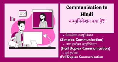 कम्युनिकेशन क्या है? | कम्युनिकेशन के प्रकार | Communication In Hindi types of communication in Hindi, communication ka matlab, process of communication in Hindi, data communication in Hindi, address for communication meaning in Hindi, communication model in Hindi, communication in Hindi pdf, communication kya hai in Hindi, communication address kya hota hai, address for communication in Hindi, communication system in Hindi, communication media in Hindi, network definition in Hindi, meaning and types of communication, computer communication definition, communication ka matlab kya hai, Communication In Hindi,communication in hindi, concept of communication in hindi, what is communication in hindi, communication kise kahate hain, communication kya hota hai, communication meaning in hindi, definition of communication in hindi, communication hindi, communication types in hindi, communication meaning in hindi with example,communication meaning in hindi, communication kya hai, communication in hindi, communication in hindi, communication meaning in Hindi, mass communication meaning in hindi, communication in hindi meaning, communication kya hai, types of communication in hindi, what is communication in hindi, what is communication in hindi, mass communication in hindi, communication hindi, communication definition in hindi, concept of communication in hindi, communication definition in hindi, communication process in hindi, what is the meaning of communication in hindi, communication process in hindi, communication ke prakar, communication in hindi meaning, process of communication in hindi, communication kya hai in hindi, communication types in hindi, intrapersonal communication in hindi,