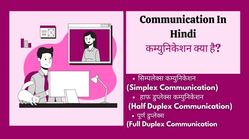 कम्युनिकेशन क्या है? | कम्युनिकेशन के प्रकार | Communication In Hindi types of communication in Hindi, communication ka matlab, process of communication in Hindi, data communication in Hindi, address for communication meaning in Hindi, communication model in Hindi, communication in Hindi pdf, communication kya hai in Hindi, communication address kya hota hai, address for communication in Hindi, communication system in Hindi, communication media in Hindi, network definition in Hindi, meaning and types of communication, computer communication definition, communication ka matlab kya hai, Communication In Hindi,communication in hindi, concept of communication in hindi, what is communication in hindi, communication kise kahate hain, communication kya hota hai, communication meaning in hindi, definition of communication in hindi, communication hindi, communication types in hindi, communication meaning in hindi with example,communication meaning in hindi, communication kya hai, communication in hindi, communication in hindi, communication meaning in Hindi, mass communication meaning in hindi, communication in hindi meaning, communication kya hai, types of communication in hindi, what is communication in hindi, what is communication in hindi, mass communication in hindi, communication hindi, communication definition in hindi, concept of communication in hindi, communication definition in hindi, communication process in hindi, what is the meaning of communication in hindi, communication process in hindi, communication ke prakar, communication in hindi meaning, process of communication in hindi, communication kya hai in hindi, communication types in hindi, intrapersonal communication in hindi,