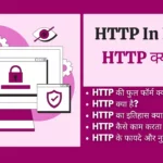 HTTP क्या है? | What is HTTP In Hindi http kya hai http in hindi , http in computer networks in hindi , http kya hai , what is http in hindi , http kya hai in hindi, http protocol in hindi, http क्या है, http hindi, explain http in hindi, http kya hai hindi,