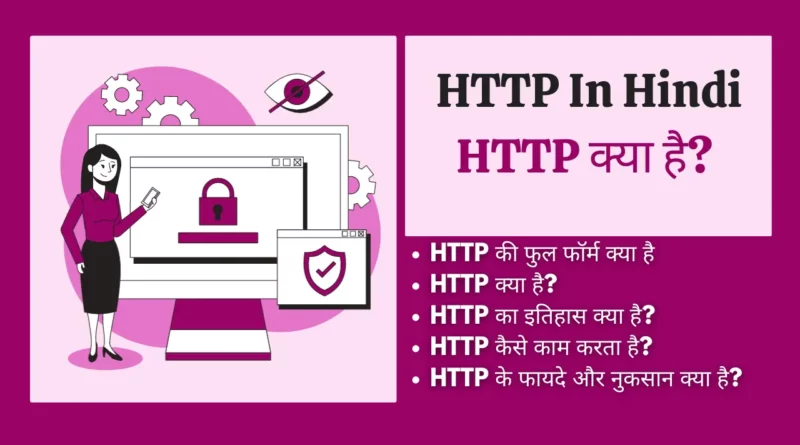 HTTP क्या है? | What is HTTP In Hindi http kya hai http in hindi , http in computer networks in hindi , http kya hai , what is http in hindi , http kya hai in hindi, http protocol in hindi, http क्या है, http hindi, explain http in hindi, http kya hai hindi,