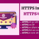 HTTPS क्या है? | HTTPS In Hindi HTTPS In Hindi https in hindi , https meaning in hindi, https kya hai, how https works, https stands for, https full form in hindi, https website, https full form in computer, https के , https stand for,