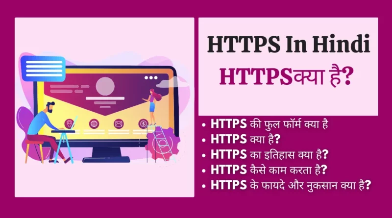 HTTPS क्या है? | HTTPS In Hindi HTTPS In Hindi https in hindi , https meaning in hindi, https kya hai, how https works, https stands for, https full form in hindi, https website, https full form in computer, https के , https stand for,
