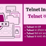 Telnet क्या है? टेलनेट के लाभ | Telnet In Hindi telnet kya hai, telnet protocol in hindi, telnet client in hindi, telnet in hindi, टेलनेट क्या है, ip telnet kya hai, what is telnet in hindi, telnet kya hai in hindi , telnet in computer networks in hindi, telnet kya hota hai,
