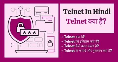 telnet kya hai, telnet protocol in hindi, telnet client in hindi, telnet in hindi, टेलनेट क्या है, ip telnet kya hai, what is telnet in hindi, telnet kya hai in hindi , telnet in computer networks in hindi, telnet kya hota hai,