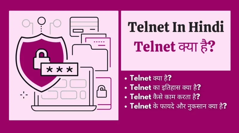 Telnet क्या है? टेलनेट के लाभ | Telnet In Hindi telnet kya hai, telnet protocol in hindi, telnet client in hindi, telnet in hindi, टेलनेट क्या है, ip telnet kya hai, what is telnet in hindi, telnet kya hai in hindi , telnet in computer networks in hindi, telnet kya hota hai,