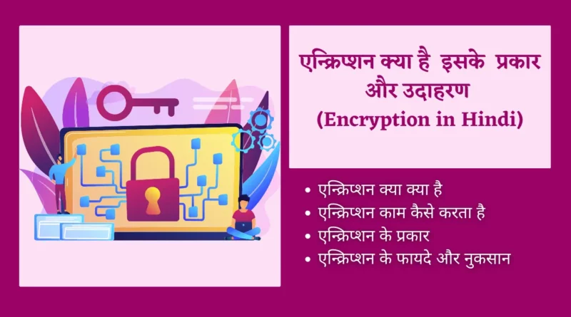 Encryption kya hai in Hindi एन्क्रिप्शन , how to pronounce encryption, भले ही हिंदी में अर्थ एन्क्रिप्टेड, encryption algorithms , encryption is a way of, encryption kya hai, what is device encryption, encrypted hindi meaning, cryptography in network security in hindi, what is meaning of encrypted in hindi,