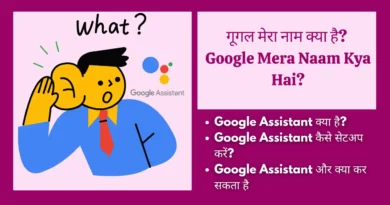 गूगल मेरा नाम क्या है? Google Mera Naam Kya Hai?