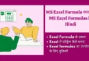 Important MS Excel Formulas in Hindi | MS Excel Formula क्या है? MS Excel Formulas in Hindi