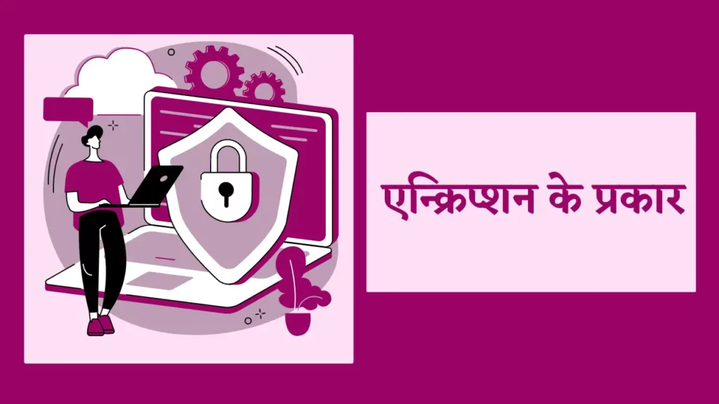 एन्क्रिप्शन क्या है इसके प्रकार और उदाहरण (Encryption in Hindi) 2 एन्क्रिप्शन ,
how to pronounce encryption,
भले ही हिंदी में अर्थ एन्क्रिप्टेड,
encryption algorithms ,
encryption is a way of,
encryption kya hai,
what is device encryption,
encrypted hindi meaning,
cryptography in network security in hindi,
what is meaning of encrypted in hindi,