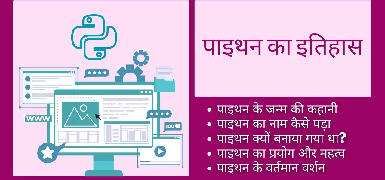 History of Python in Hindi history of python in hindi, python programming founder, who designed python programming language, python was developed by, पाइथन किसे कहते हैं, python developer name, python developed by, who developed the python language, latest version of python, guido van rossum in hindi , python developed in which year, python release date, history of python , python history, current version of python, python was created by, python history in hindi,