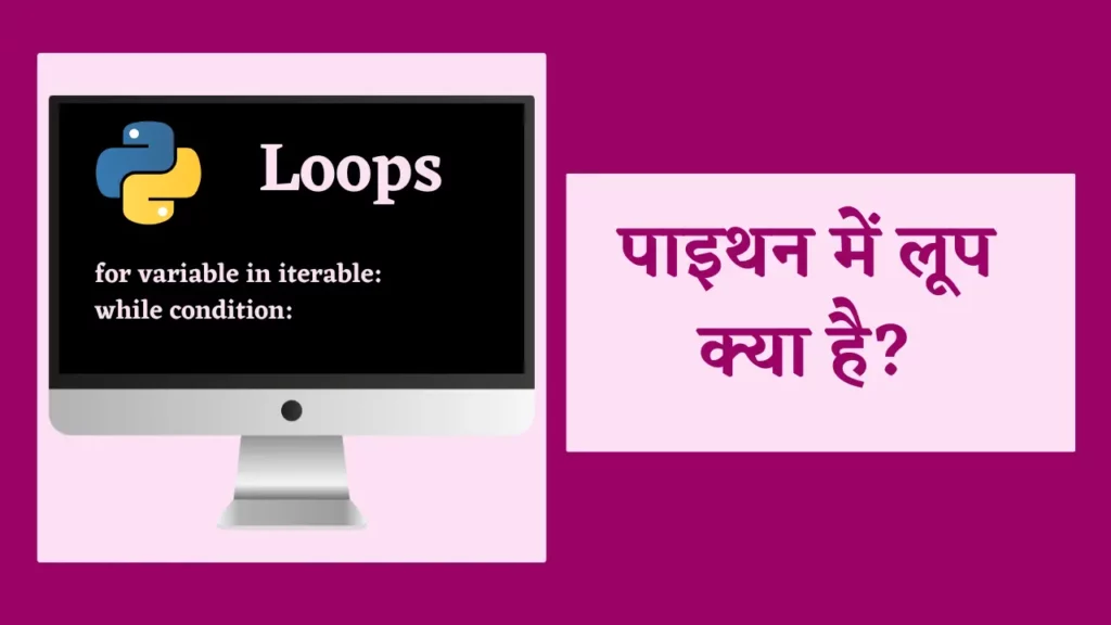 पाइथन लूप क्या है? | Loop in Python in Hindi 2 loop in python in hindi,
for loop in python in hindi,
what is loop in python in hindi,
while loop in python hindi,
while loop in python in hindi, Loops In Python In Hindi लूप , loop kya hota hai , what is loop in hindi , loop kya hai , for loop in hindi , , while loop in hindi,लूप के प्रकार, लूप क्या है, फॉर लूप क्या है, , While loop in Hindi , While loop kya hai,