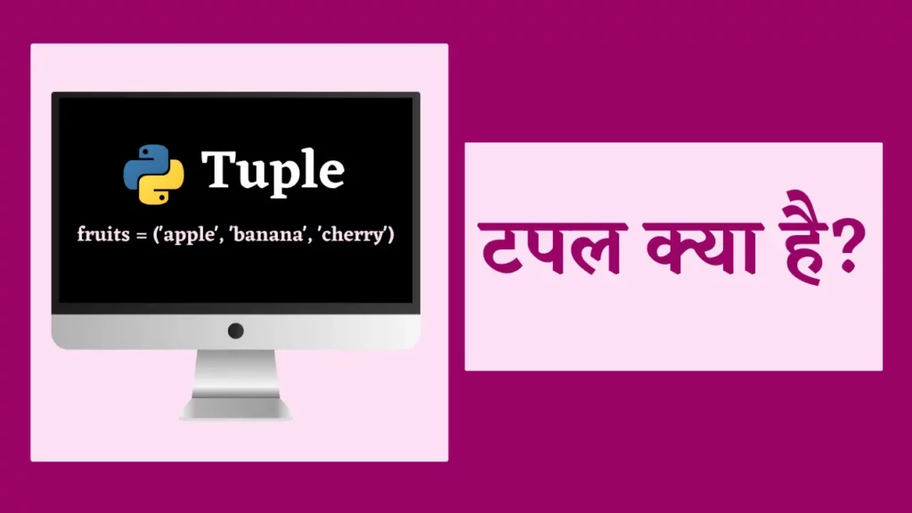 पाइथन में टपल क्या है?|Tuple In Python In Hindi 2 Tuple In Python In Hindi tuple in python in hindi,
python me tuple kya hota hai ,
टपल क्या है,
difference between list and tuple in python in hindi,
types of tuple in python,
what is tuple in python,
difference between list and tuple in python,
what are tuples and attributes,
what are tuples in python ,
which of the following is a python tuple?,
which of the following is a python tuple,
what is tuple in computer,
what is tuples in python,
tuple and attribute,
tuple kya hota hai,
difference between list and tuple in python with examples ,
define tuple in python,
packing and unpacking tuple in python,
what is tuple in python in hindi,
what is difference between list and tuple in python,
tuples are immutable,
tuple definition in python,
tuple kya hai ,
tuple function in python ,
write a python program to add an item in a tuple,