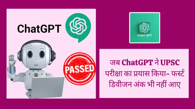 जब ChatGPT ने UPSC परीक्षा का प्रयास किया- फर्स्ट डिवीजन अंक भी नहीं आए ai-chatbot-chatgpt-fails-upsc-prelims-exam | ChatGPT Attempted UPSC Exam