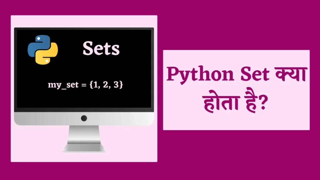 Python Set क्या होता है? | Python Set in Hindi 2 Python Set in Hindi