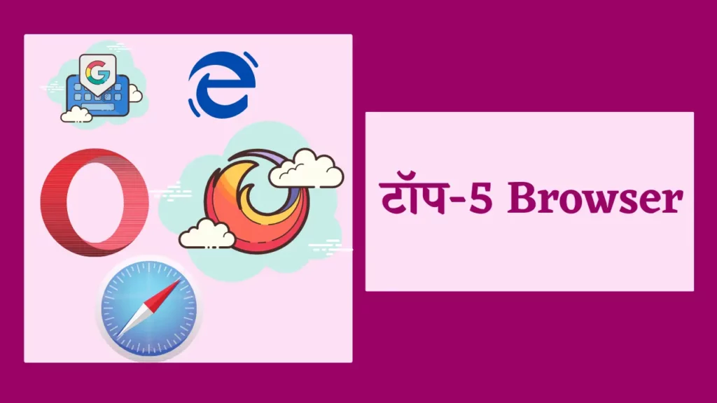 Browser Kya Hai |ब्राउज़र का मतलब क्या है? और इंटरनेट ब्राउजिंग कैसे करें? 2 Browse meaning in Hindi in computer,
Brows meaning in Hindi,
Internet browsing meaning in Hindi,
Browse through meaning in hindi,
Browse the app meaning in Hindi,
Browsing meaning in Hindi,
Keep browsing meaning in Hindi,
Browse the internet meaning in Hindi,
वेब ब्राउज़र के कार्य,
वेब ब्राउज़र को समझाइए,
वेब ब्राउज़र कितने प्रकार के होते हैं,
वेब ब्राउज़र के उदाहरण,
ब्राउज़र कुकीज क्या होता है,