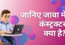 Constructor In Java In Hindi 3