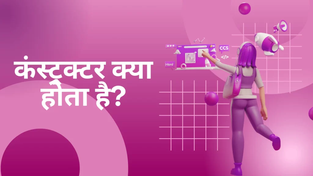 Constructor In Java In Hindi: जानिए जावा में कंस्ट्रक्टर क्या है 2 Constructor In Java In Hindi 4 1