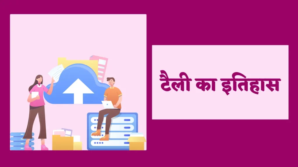 History Of Tally In Hindi | टैली का इतिहास 2 History Of Tally In Hindi 1