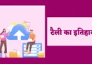 History of Tally in Hindi, टैली के जनक कौन है, टैली के नोट्स, टैली का आविष्कार कब हुआ, टैली के प्रकार, कंप्यूटर टैली नोट्स इन हिंदी, टैली एकाउंटिंग क्या है, टैली का उपयोग,