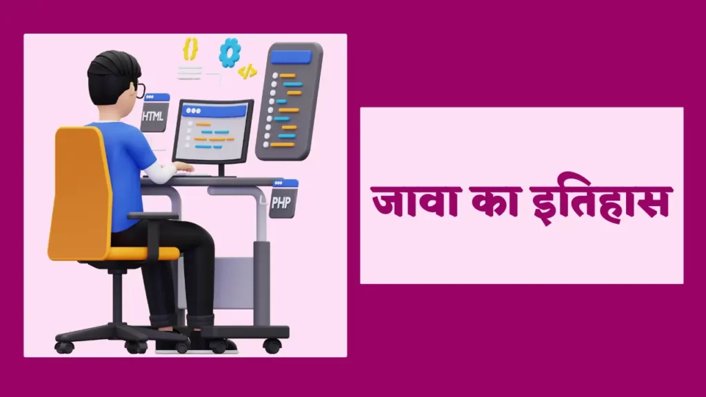 History of Java in Hindi | जावा का इतिहास 2 java features in hindi,
history of java,
History of Java in Hindi,
