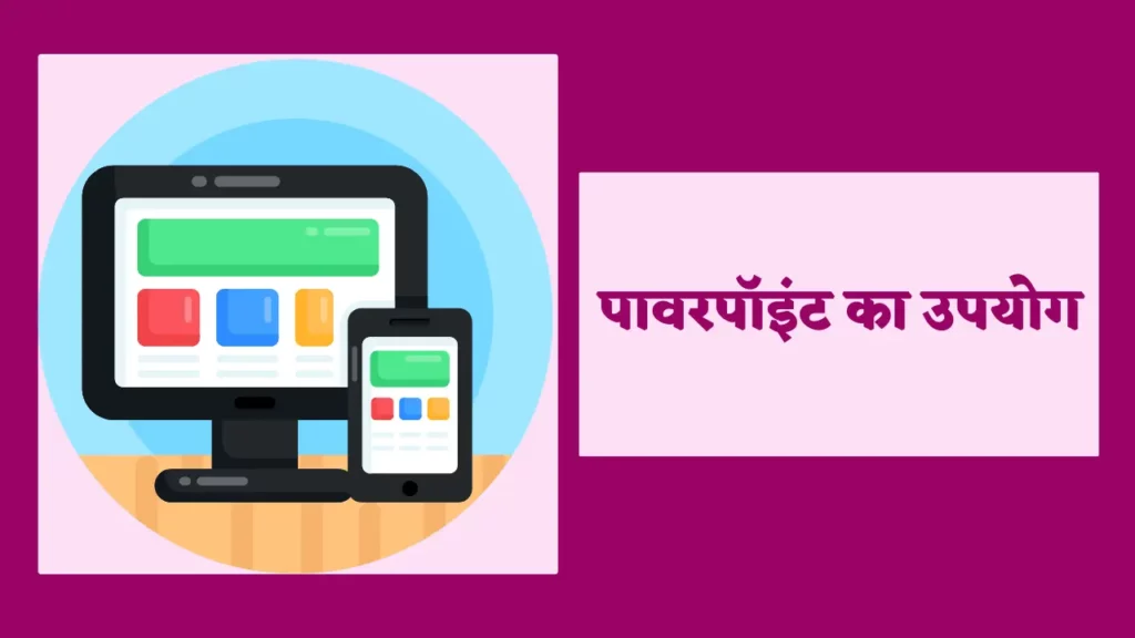 What Is MS PowerPoint? पॉवरपॉइंट क्या है? उसका परिचय, और उपयोग 5 powerpoint kya hai,
ms powerpoint kya hai,
power point presentation in hindi,
powerpoint in hindi,
ms powerpoint presentation in hindi,
ms powerpoint in hindi,
microsoft powerpoint kya hai,
power point in hindi,
power point in hindi,
ms power point in hindi,
ms power point notes in hindi,
ms powerpoint in hindi notes,
powerpoint presentation in hindi,
powerpoint ki visheshta,
powerpoint meaning in hindi,
what is powerpoint in hindi,
ms powerpoint,
what is powerpoint in hindi,
what is power point in hindi,
powerpoint kya hai in hindi,
powerpoint kya hota hai,
powerpoint notes in hindi,
ms power point presentation in hindi,powerpoint presentation ka kya upyog hai,what is ms powerpoint in hindi,,
power point kya hai in hindi,
powerpoint presentation meaning in hindi,
what is powerpoint,ms powerpoint kya hai in hindi,
what is powerpoint presentation in hindi,
features of ms powerpoint,
what is powerpoint presentation in hindi,