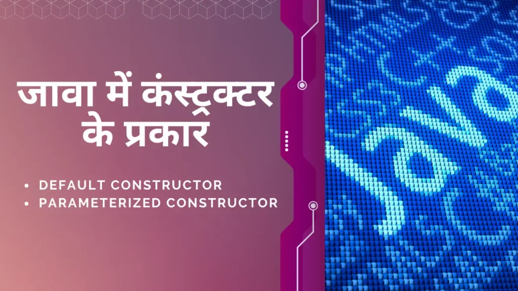 Constructor In Java In Hindi: जानिए जावा में कंस्ट्रक्टर क्या है 3 Types of Constructor In Java In Hindi
