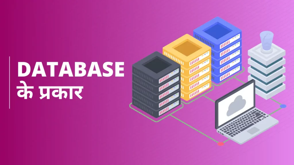 Types of Database in Hindi | Database कार्य, उपयोग और लाभ 2 types of database in hindi,
explain the various types of database models in hindi,
types of dbms in hindi,
types of database language in hindi,
types of distributed database in hindi,
types of dbms architecture in hindi,