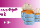 Keys In DBMS In Hindi | DBMS में कुंजी क्या है Keys In DBMS In Hindi, Super key in DBMS in Hindi, Alternate key in DBMS in Hindi, Candidate key in DBMS in Hindi, What is Key in DBMS in Hindi, Primary Key in DBMS in Hindi, Types of keys in DBMS, Primary key and Foreign key in Hindi, Primary key in DBMS, keys in dbms, normalization in dbms,