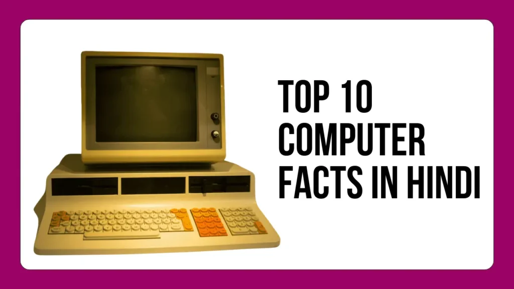 Computer Facts In Hindi | 60+ बेहतरीन कंप्यूटर तथ्य जो आपको जानना चाहिए 2 computer facts in hindi, computer interesting facts in hindi, computer fact in hindi, facts about computer in hindi, interesting facts about computer in hindi,