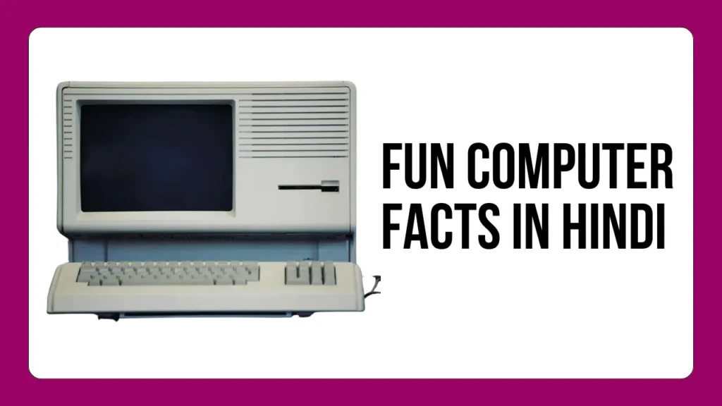 Computer Facts In Hindi | 60+ बेहतरीन कंप्यूटर तथ्य जो आपको जानना चाहिए 3 Computer Facts In Hindi 3