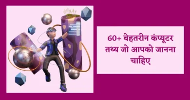 Computer Facts In Hindi | 60+ बेहतरीन कंप्यूटर तथ्य जो आपको जानना चाहिए computer facts in hindi, computer interesting facts in hindi, computer fact in hindi, facts about computer in hindi, interesting facts about computer in hindi,