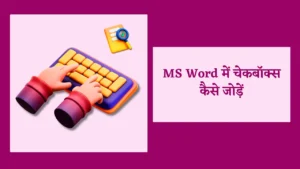 MS Word में चेकबॉक्स कैसे जोड़ें | Learn How to Insert a Checkbox in Word in Hindi 2 ms word in hindi, how to type in hindi in ms word, ms word in hindi pdf, ms word kya hai in hindi, what is ms word in hindi, hindi typing in ms word, mail merge in ms word in hindi, ms word notes in hindi, ms word questions and answers in hindi, how to write in hindi in ms word, ms word home tab in hindi, ms word insert tab in hindi, cross reference in ms word in hindi, ms word mcq in hindi, ms word references tab in hindi, ms word definition in hindi, ms word notes in hindi pdf
