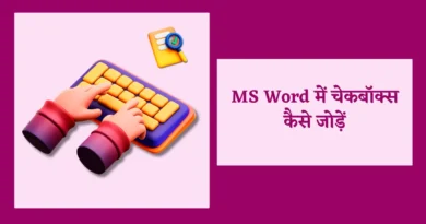 MS Word में चेकबॉक्स कैसे जोड़ें | Learn How to Insert a Checkbox in Word in Hindi ms word in hindi, how to type in hindi in ms word, ms word in hindi pdf, ms word kya hai in hindi, what is ms word in hindi, hindi typing in ms word, mail merge in ms word in hindi, ms word notes in hindi, ms word questions and answers in hindi, how to write in hindi in ms word, ms word home tab in hindi, ms word insert tab in hindi, cross reference in ms word in hindi, ms word mcq in hindi, ms word references tab in hindi, ms word definition in hindi, ms word notes in hindi pdf